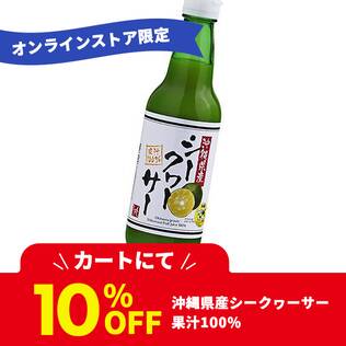 沖縄県産シークヮーサー果汁100％　360ml