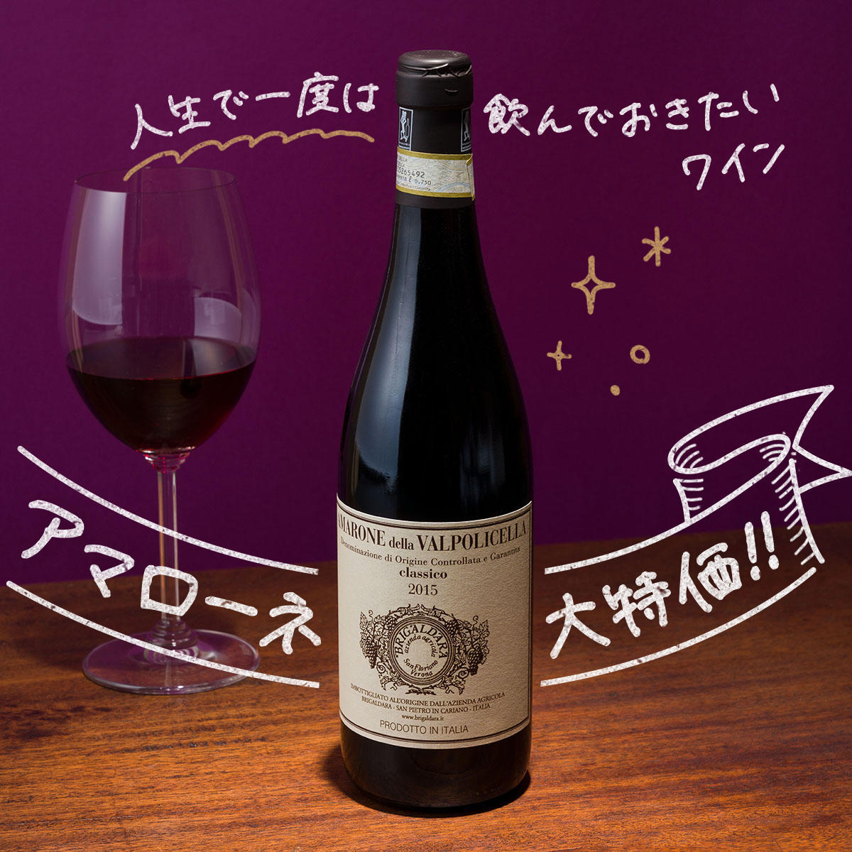 ブリガルダーラ アマローネ クラッシコ:ブリガルダーラ アマローネ クラッシコ
