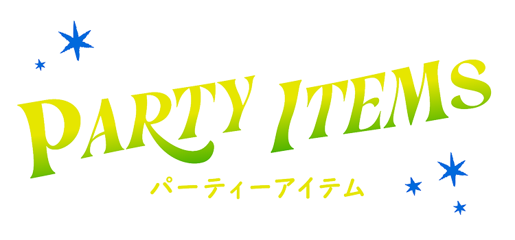 パーティーアイテム