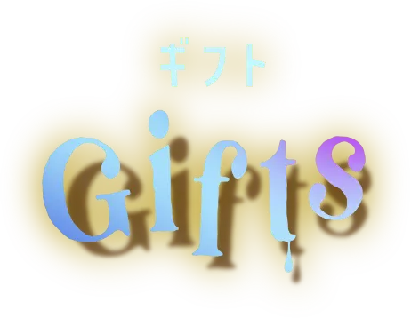 ギフト