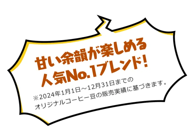 甘い余韻が楽しめる人気No1ブレンド！