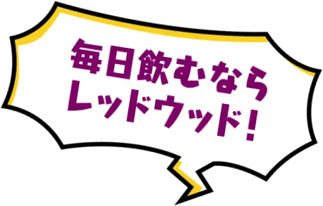 毎日飲むならレッドウッド！