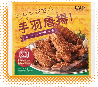 オリジナル レンジで手羽唐揚（テバカラ）！ スパイシータンドリー味