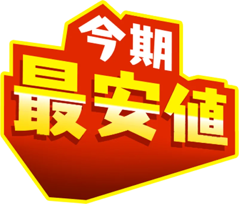 ビックリ大特価