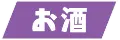 お酒