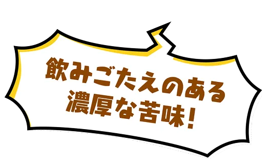 飲みごたえのある濃厚な苦み！