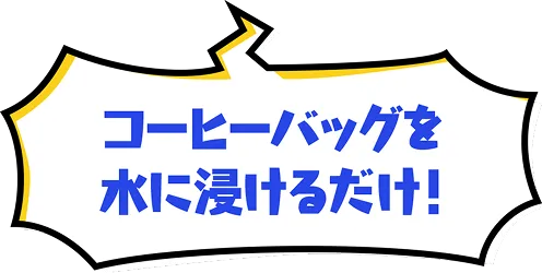 コーヒーバッグを水に浸けるだけ！