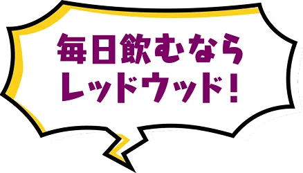 毎日飲むならレッドウッド！