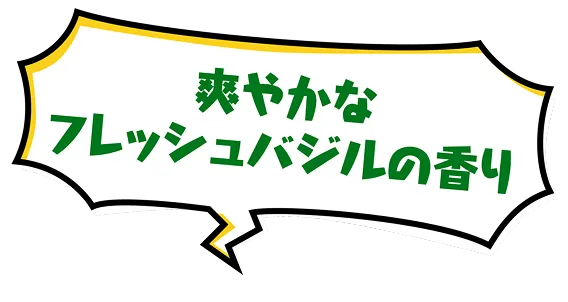 爽やかなフレッシュバジルの香り