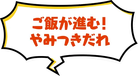ご飯が進む！やみつきだれ