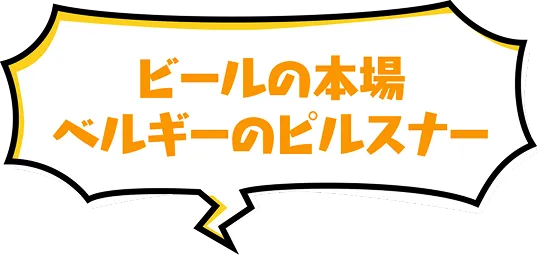 ビールの本場 ベルギーのピルスナー