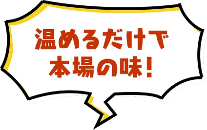 温めるだけで本場の味