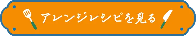 アレンジレシピを見る