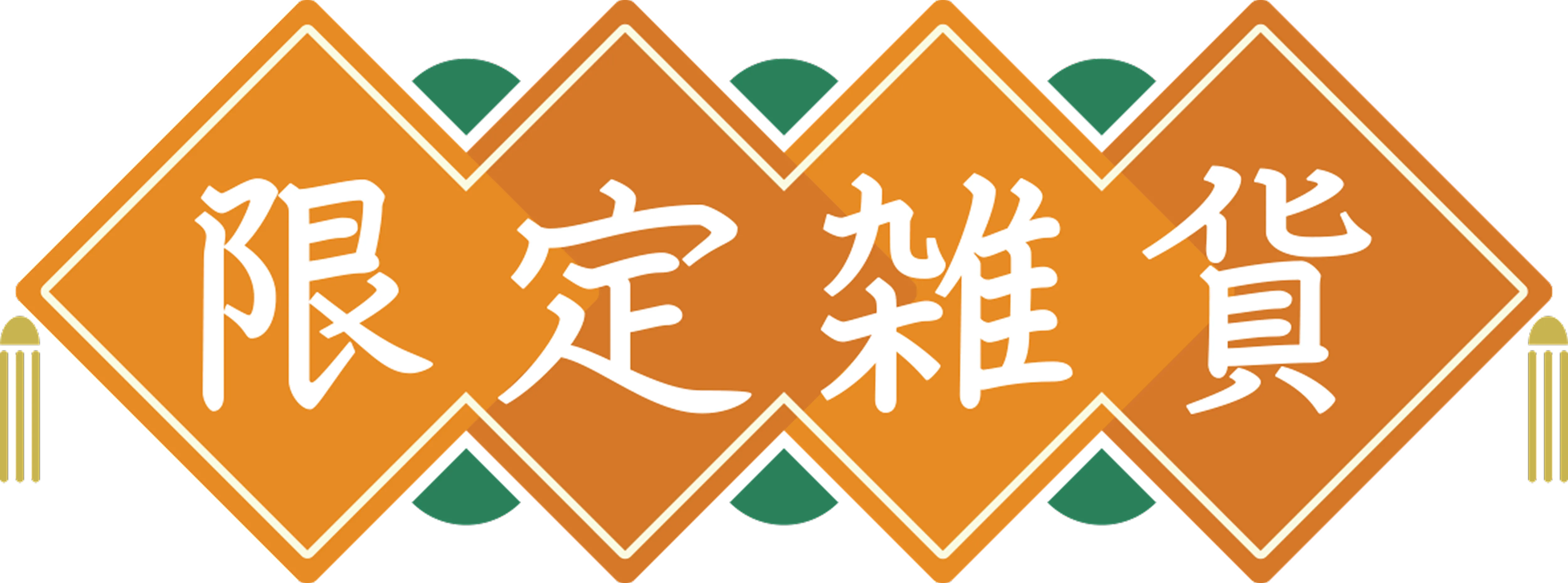 台湾雑貨