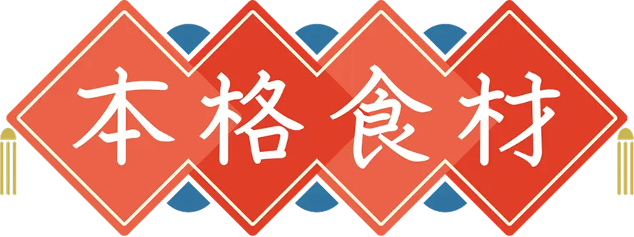 本格食材