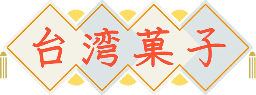 台湾菓子