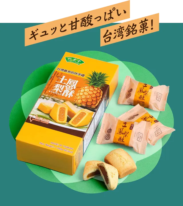 ギュッと甘酸っぱい台湾銘菓！