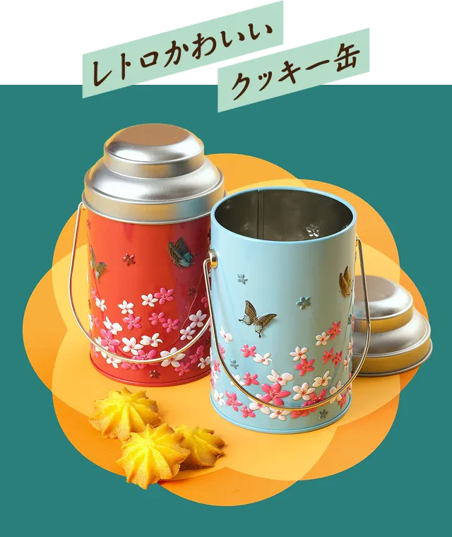 レトロかわいいクッキー缶