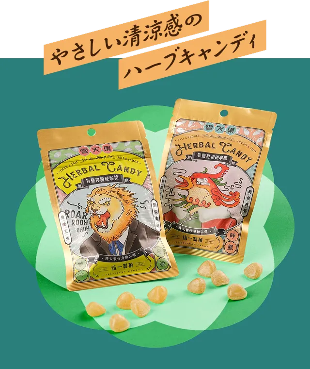 やさいい清涼感のハーブキャンディ