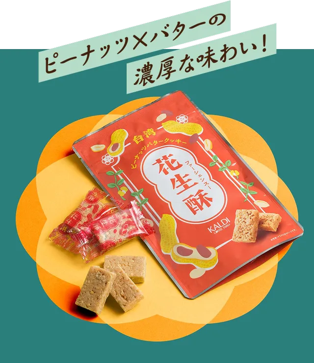 ピーナッツ✕バターの濃厚な味わい！