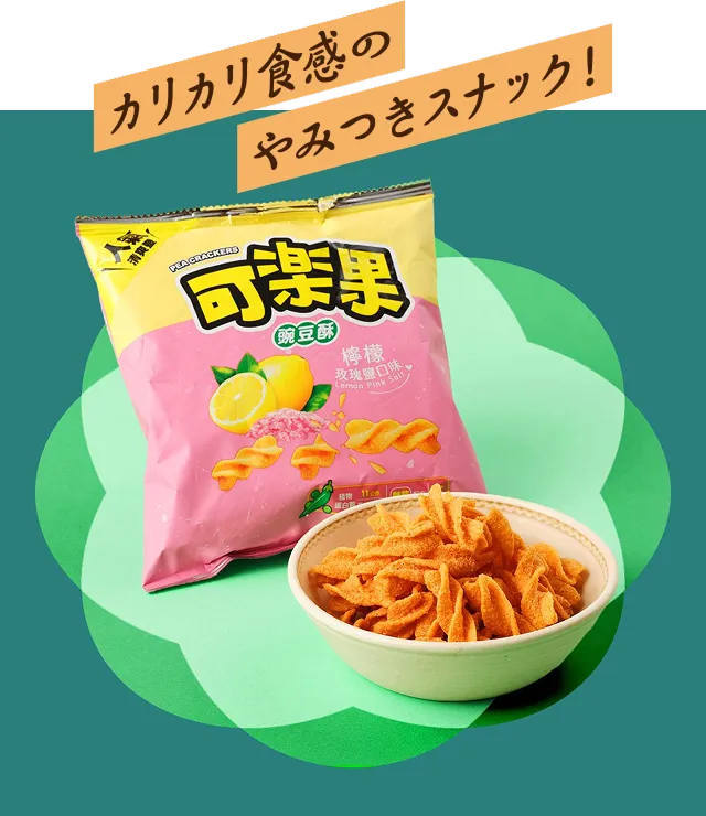 カリカリ食感のやみつきスナック！