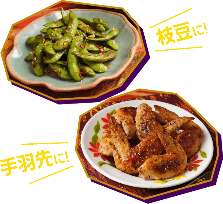 枝豆に！手羽先に！