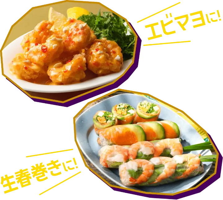 エビマヨに！生春巻きに！