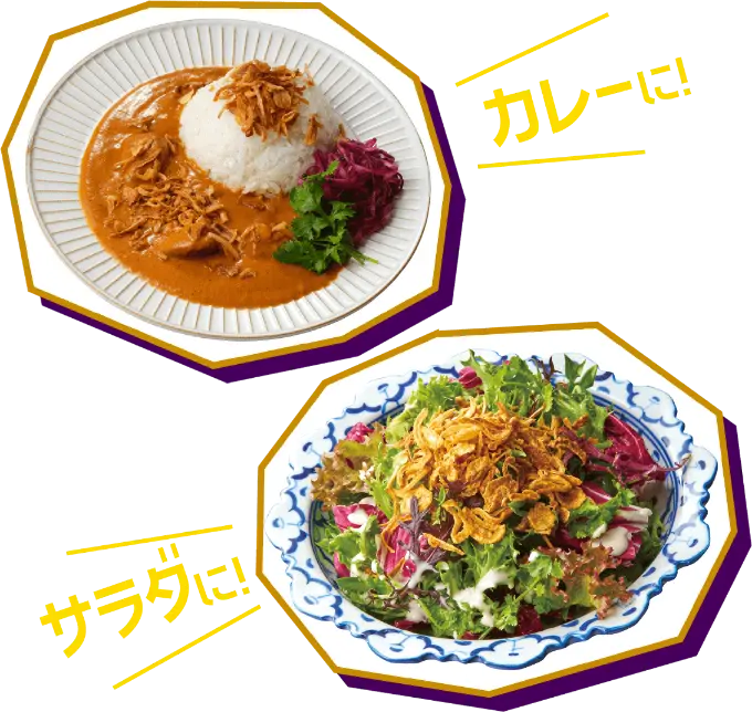 カレーに！サラダに！