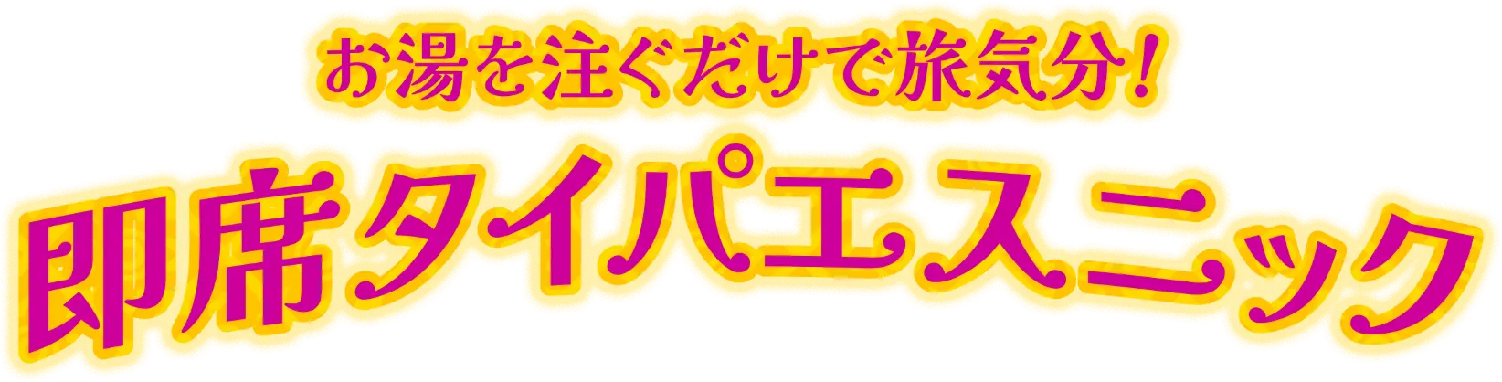 お湯を注ぐだけで旅気分！即席タイパエスニック