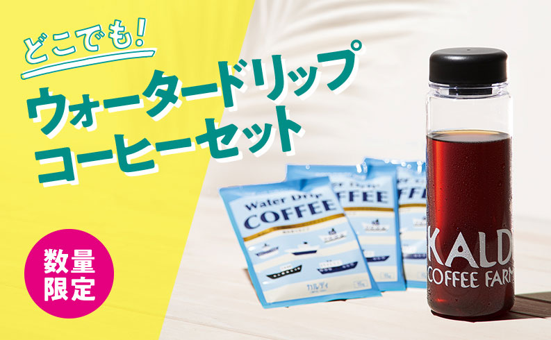 どこでも!ウォータードリップコーヒーセット