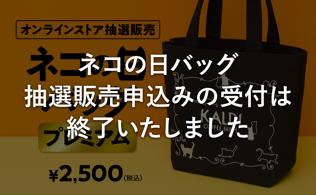の カルディ 日 2021 猫