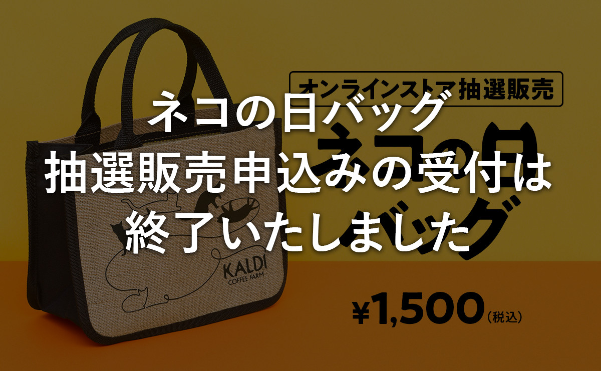 の カルディ 日 2021 猫
