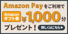 Amazon Pay ご利用キャンペーン