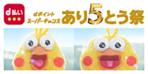 ドコモd払いCP：あり5とう祭