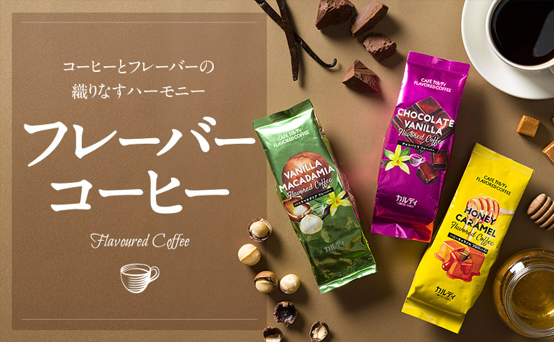 フレーバーコーヒー