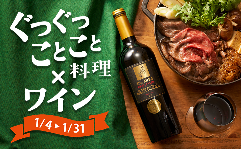 ぐつぐつことこと料理×ワイン