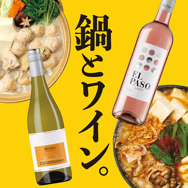 鍋とワイン。