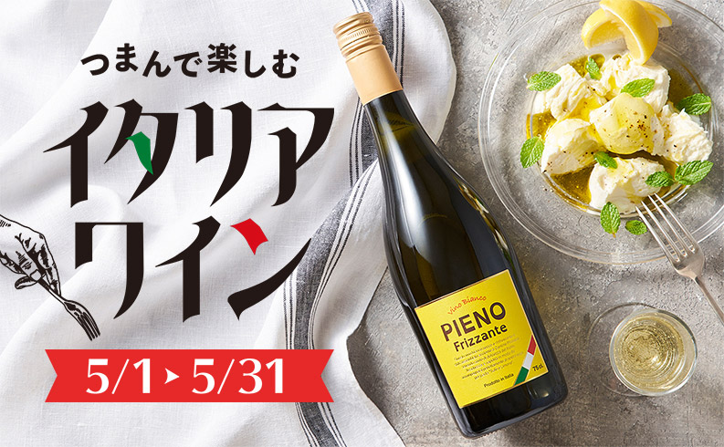 つまんで楽しむイタリアワイン