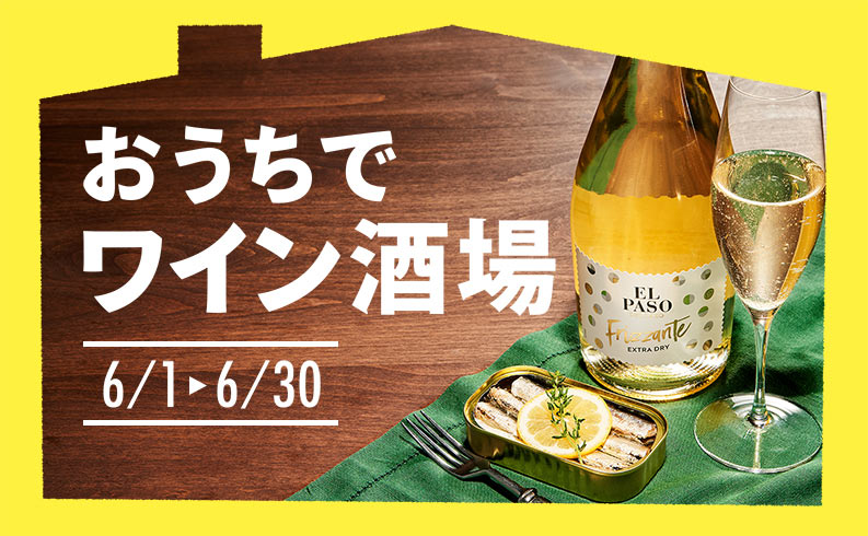 おうちでワイン酒場