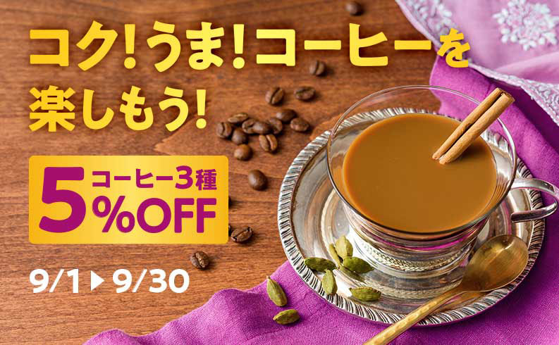 コク!うま!コーヒーを楽しもう!