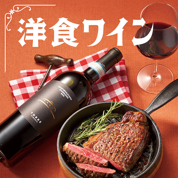 洋食ワイン