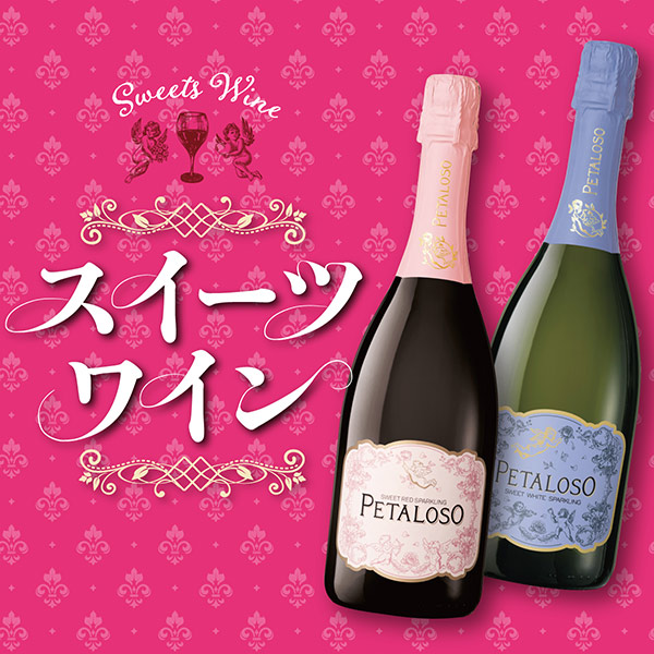 スイーツワイン