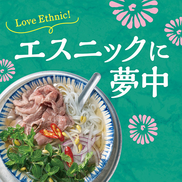 エスニックに夢中