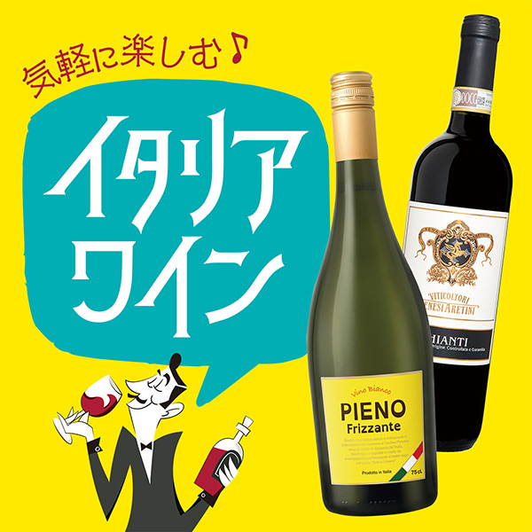 気軽に楽しむ♪イタリアワイン