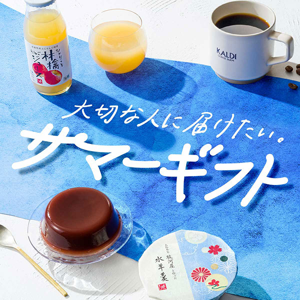 サマーギフト