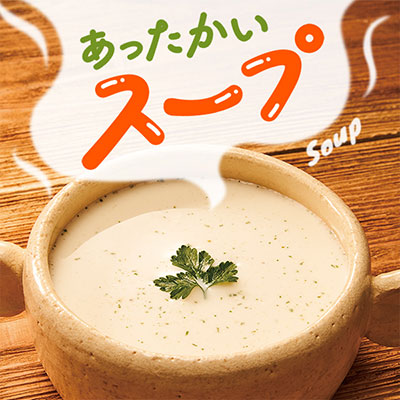 あったかいスープ