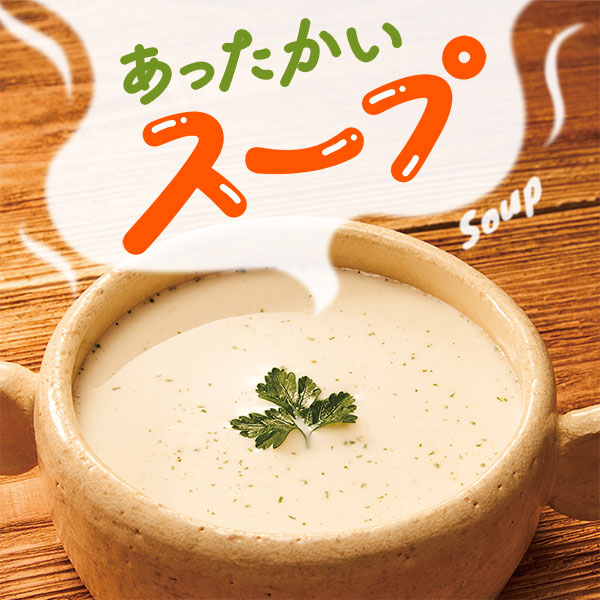 あったかいスープ