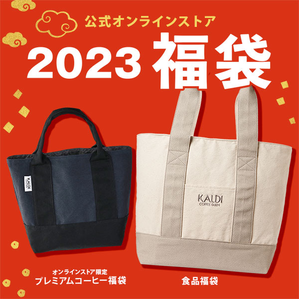 KALDI カルディ オンラインストア限定プレミアムコーヒー福袋 2023