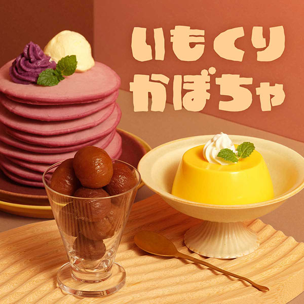 いも・くり・かぼちゃ
