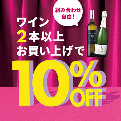 ワイン10％オフ